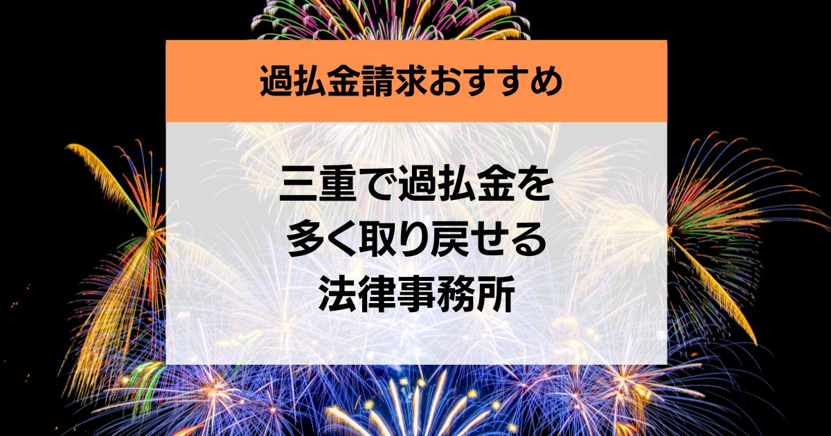 三重県の過払い金請求の口コミ評判が良い弁護士・司法書士8社を紹介