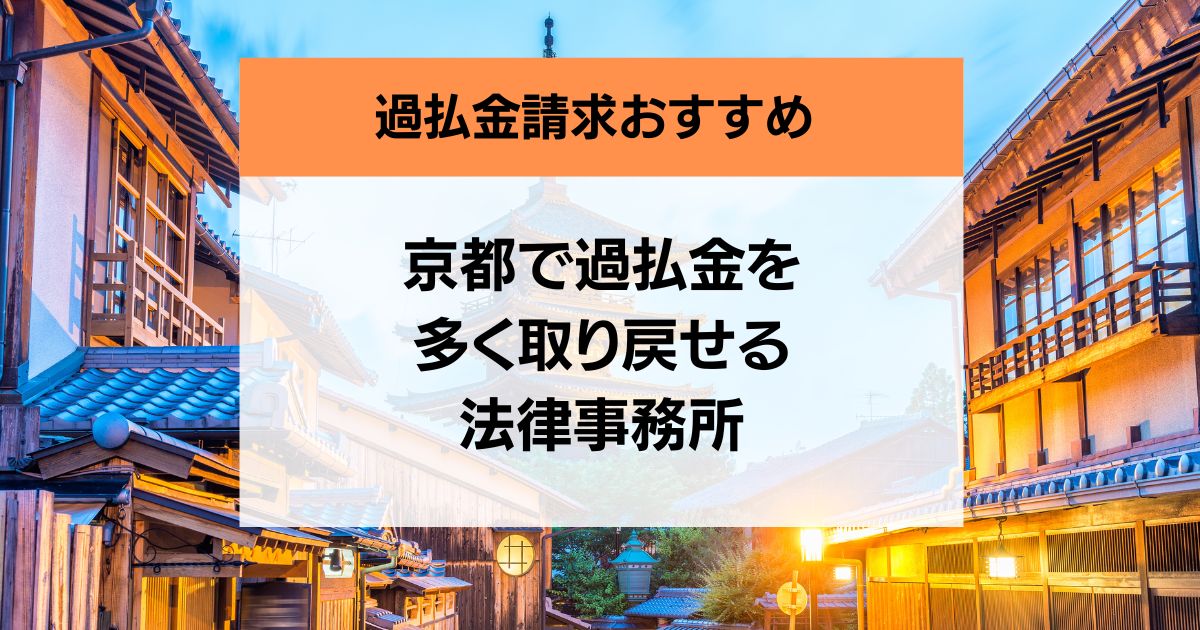 京都府の過払い金請求の口コミ評判が良い弁護士・司法書士8社を紹介