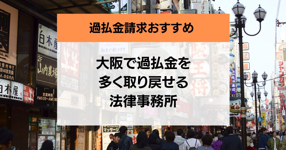 大阪の過払い金請求の口コミ評判が良い弁護士・司法書士8社を紹介