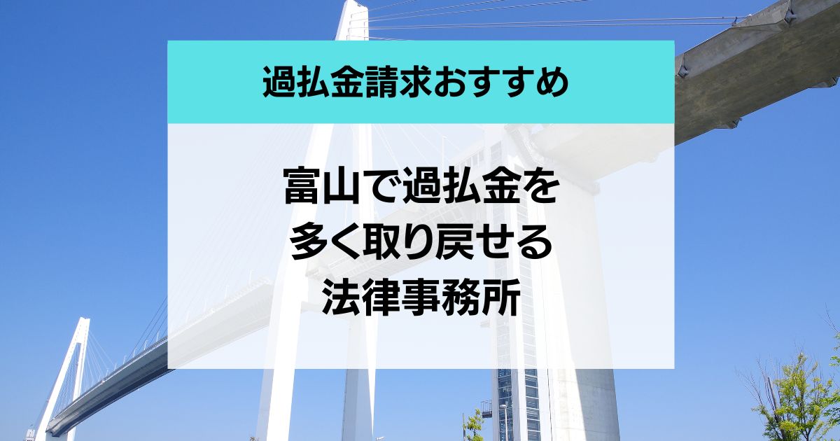 富山県の過払い金請求の口コミ評判が良い弁護士・司法書士8社を紹介