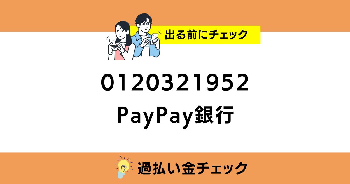 0120321952 PayPay銀行の番号