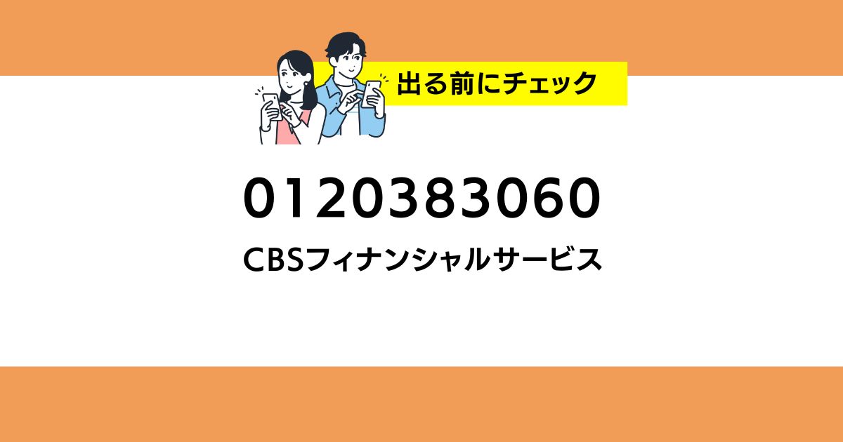 0120383060 CBSフィナンシャルサービスの番号