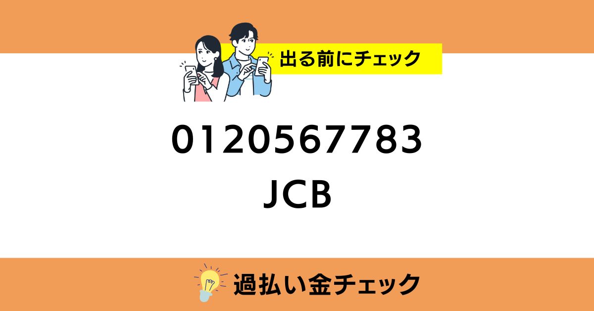 0120567783 JCBの番号