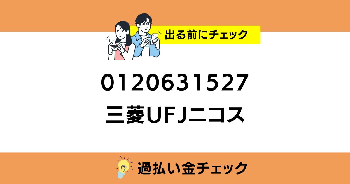 0120631527 三菱UFJニコスの番号