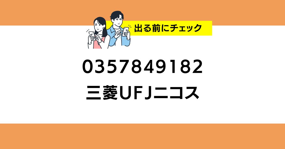 0357849182 三菱UFJニコスの番号