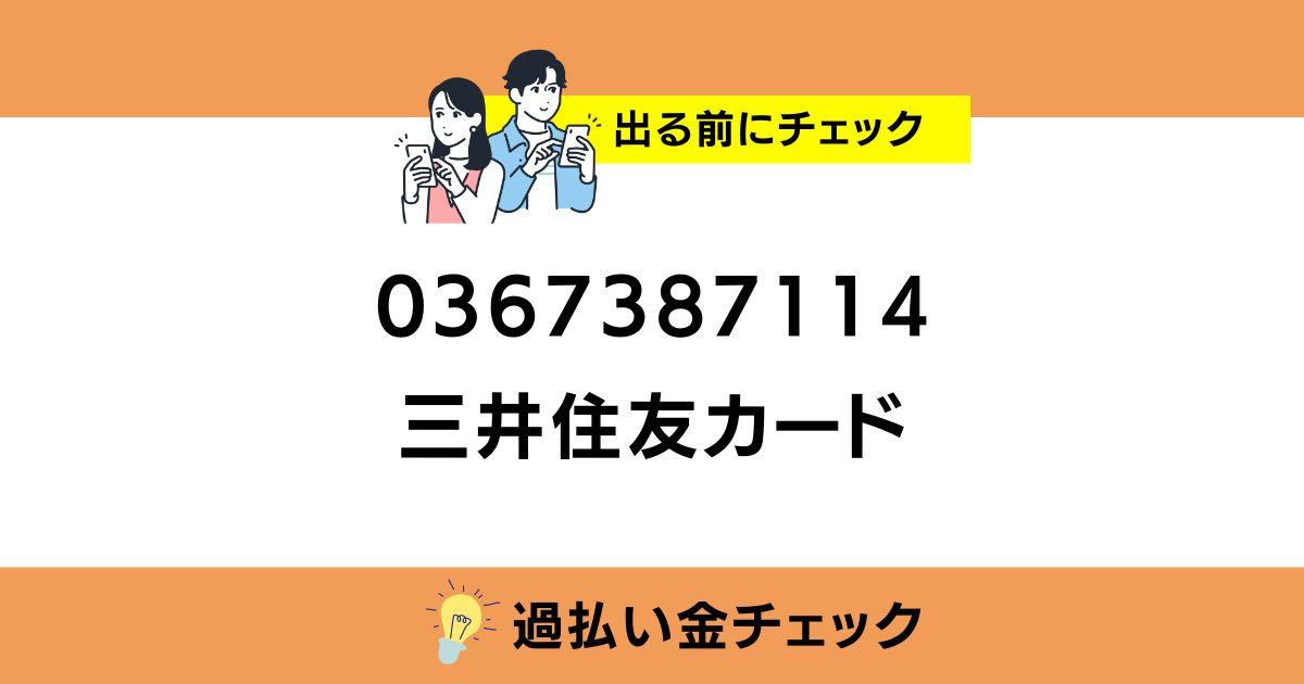 0367387114 三井住友カードの番号