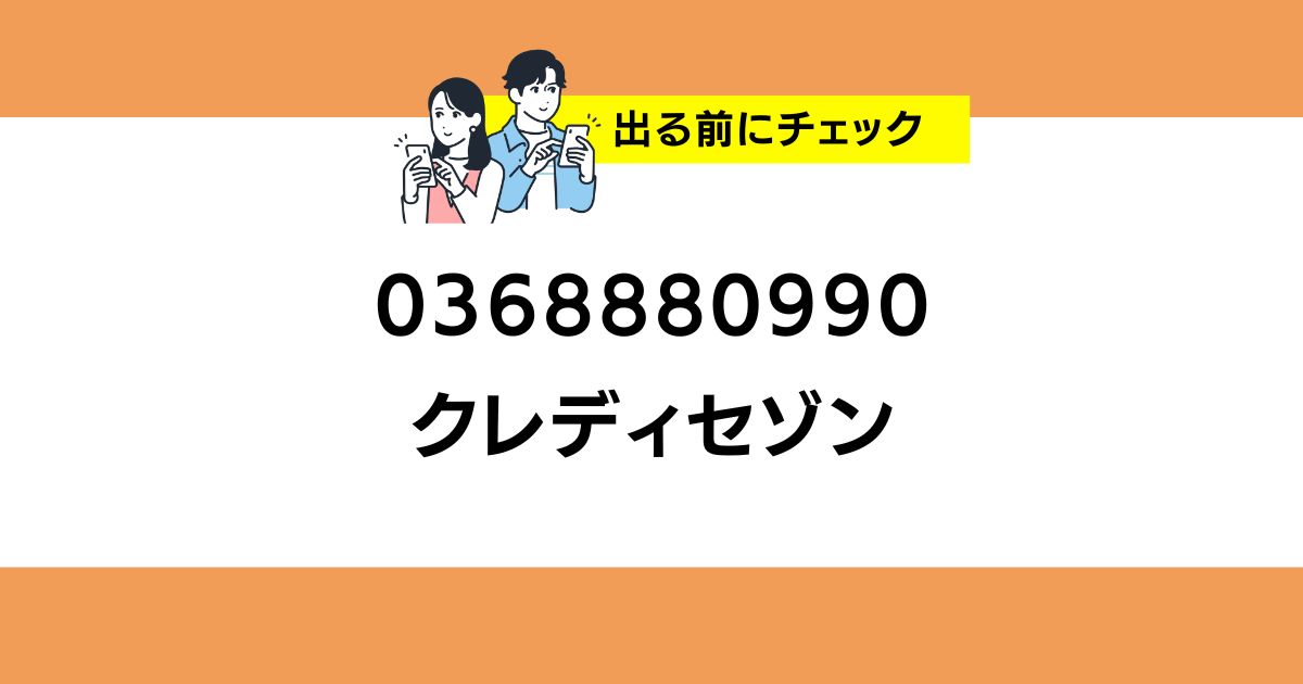 0368880990 クレディセゾンの番号