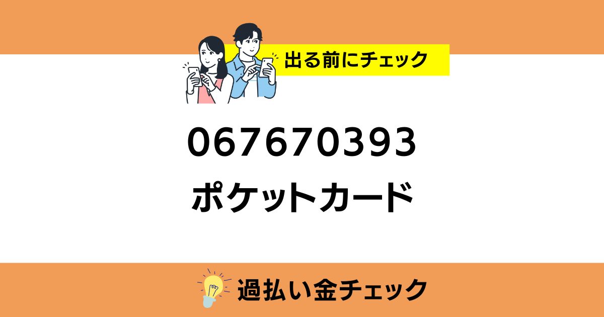 067670393 ポケットカードの番号