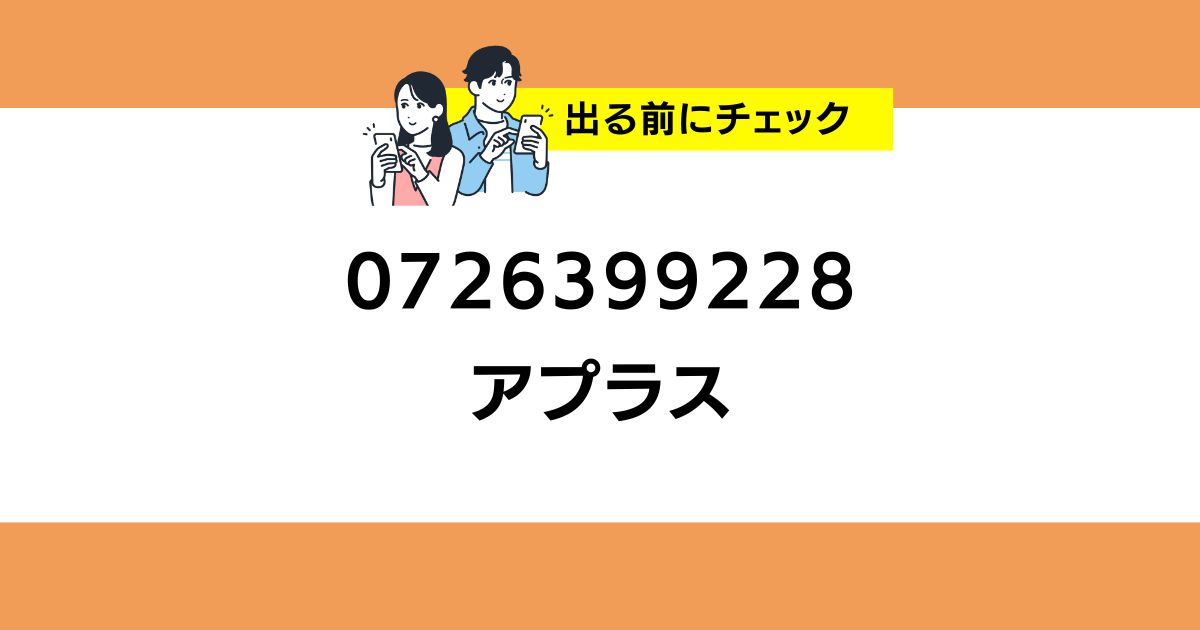 0726399228 アプラスの番号