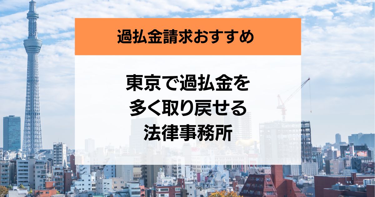 東京の過払い金請求の口コミ評判が良い弁護士・司法書士8社を紹介